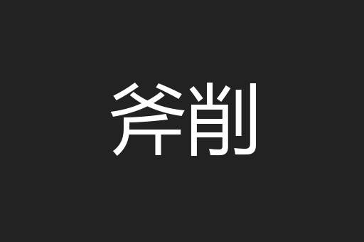 斧削