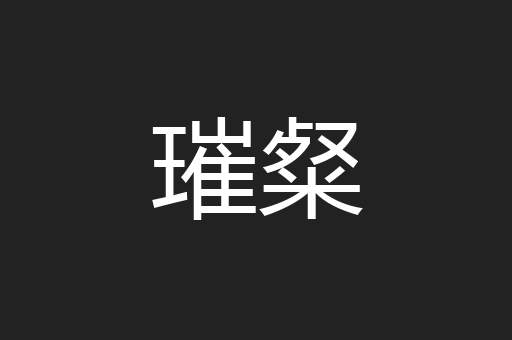 璀粲