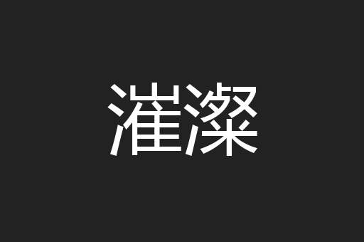 漼澯