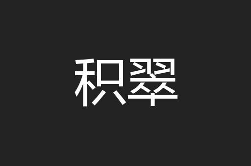 积翠