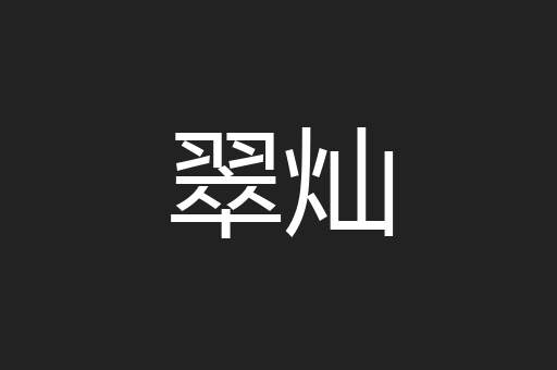 翠灿