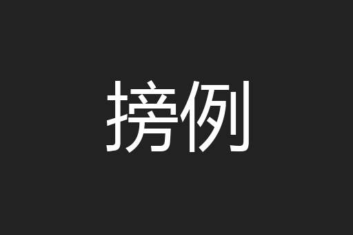 搒例