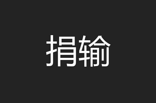 捐输