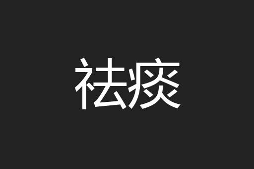 祛痰