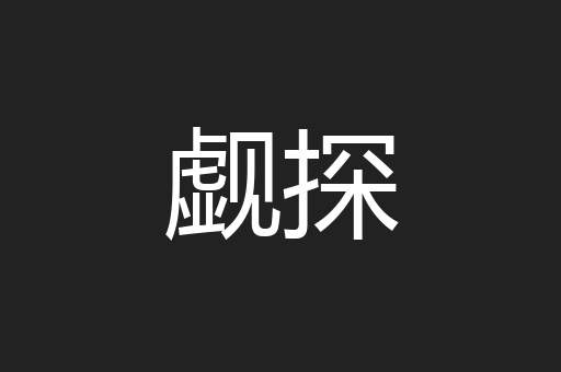觑探