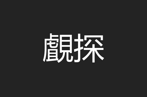 覰探