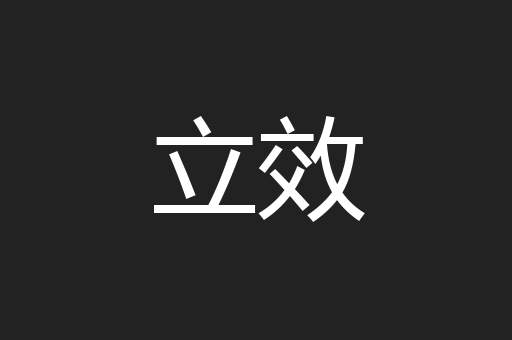 立效