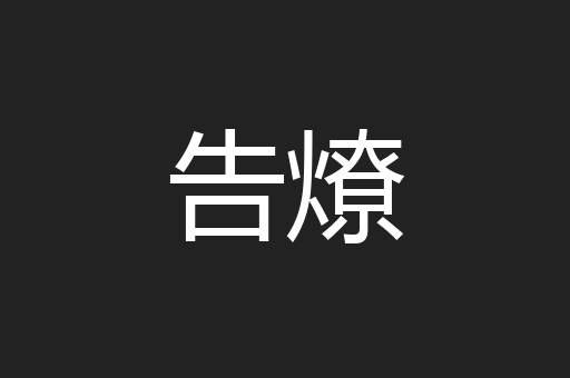 告燎