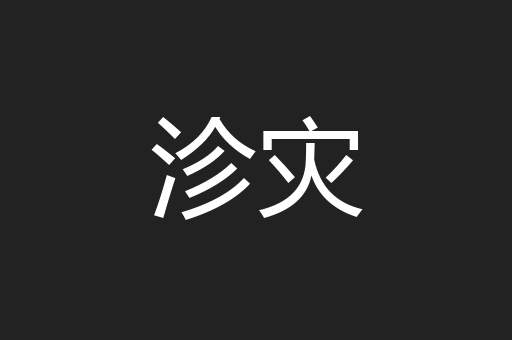 沴灾