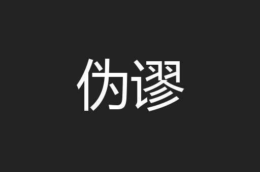 伪谬