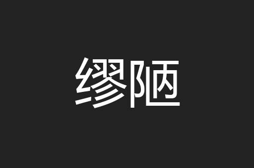 缪陋