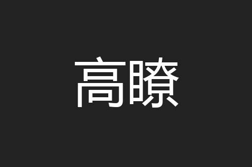 高瞭