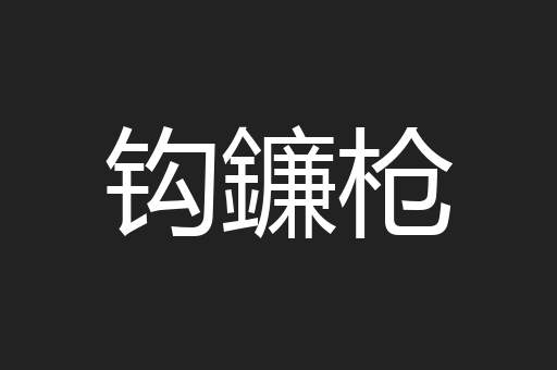 钩鐮枪