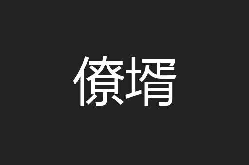 僚壻