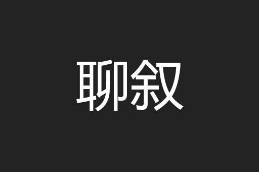 聊叙