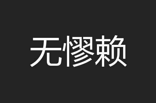 无憀赖