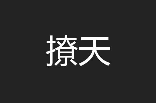 撩天
