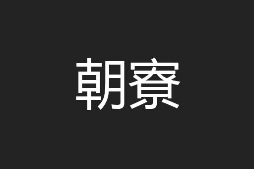 朝寮