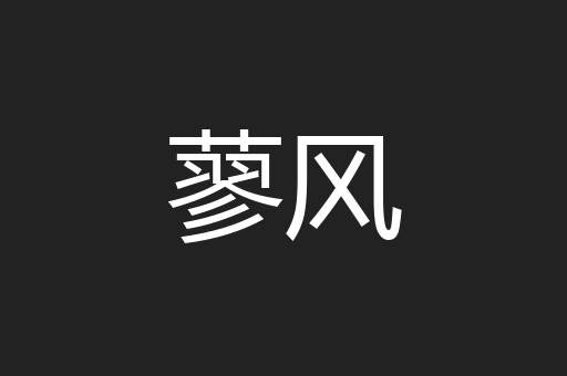 蓼风