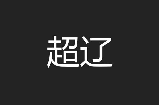 超辽