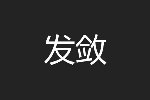 发敛