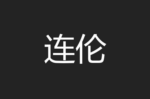 连伦