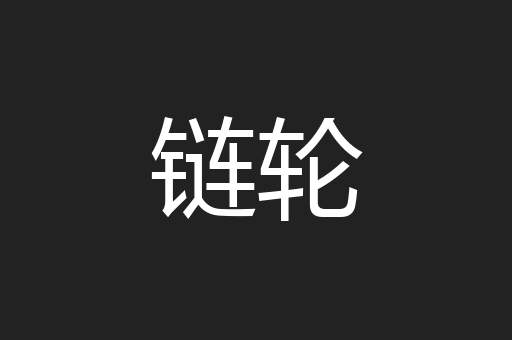 链轮