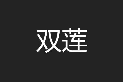 双莲