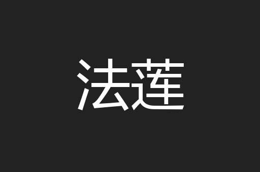 法莲