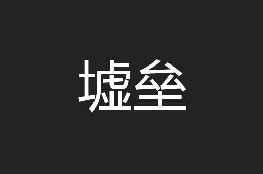 墟垒