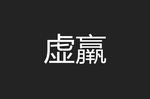 虚羸