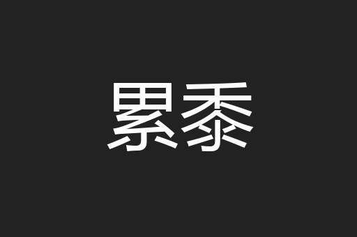 累黍