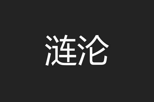 涟沦