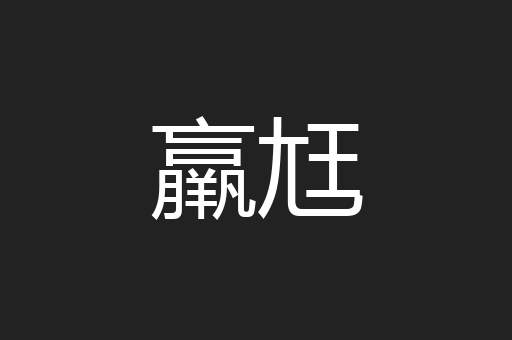 羸尪