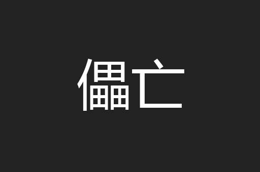 儡亡