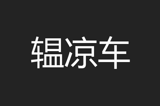辒凉车