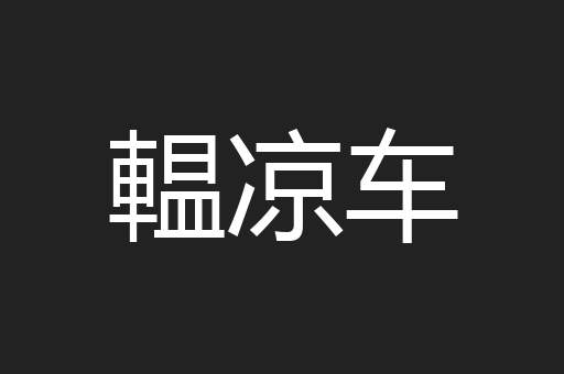 輼凉车