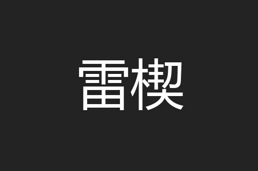 雷楔