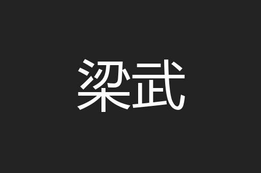 梁武