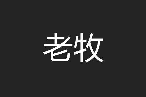 老牧