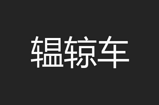 辒辌车