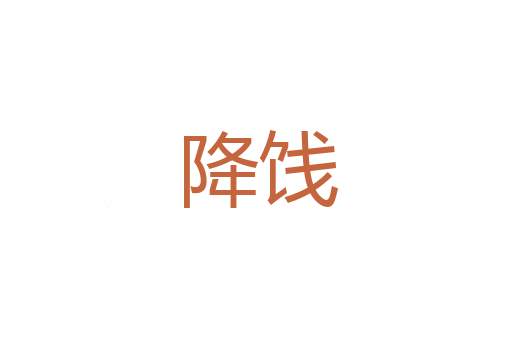 逻车