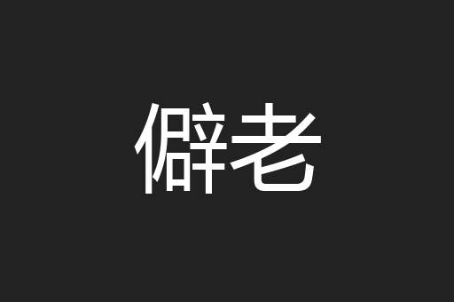 僻老