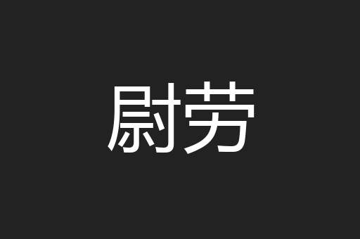 尉劳