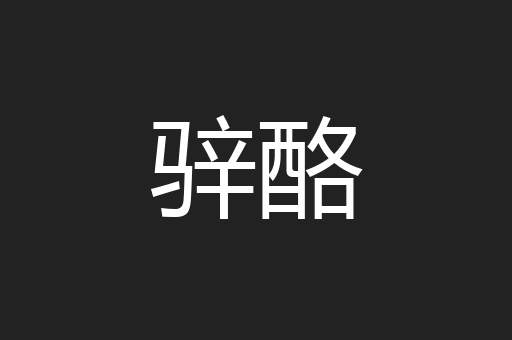 骍酪