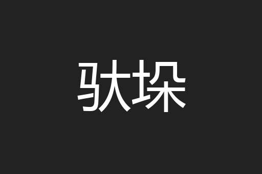 驮垛