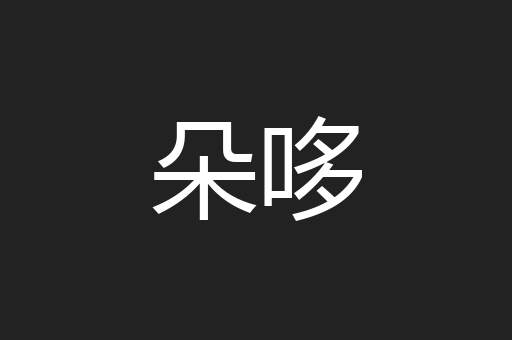 朵哆
