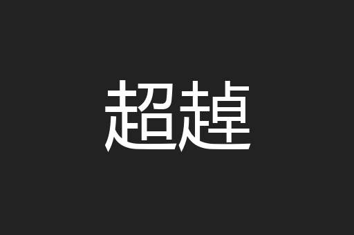 超趠