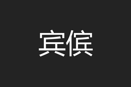 宾傧