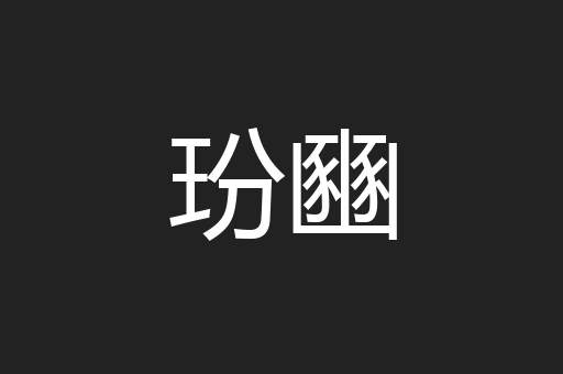 玢豳